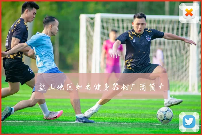 盐山地区知名健身器材厂商简介