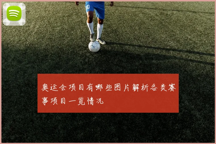 奥运会项目有哪些图片解析各类赛事项目一览情况