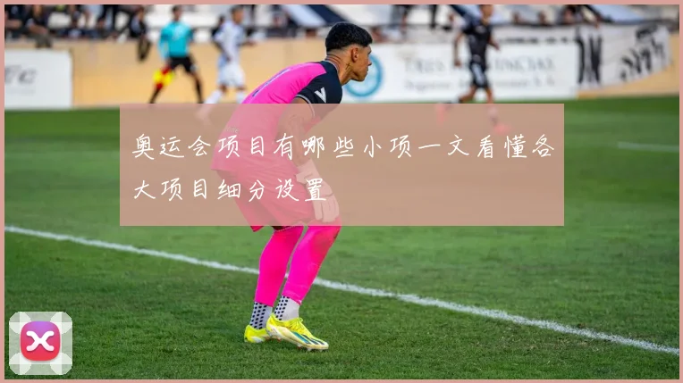 奥运会项目有哪些小项一文看懂各大项目细分设置