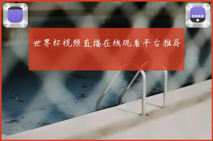 世界杯视频直播在线观看平台推荐