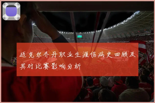 迈克尔乔丹职业生涯伤病史回顾及其对比赛影响分析