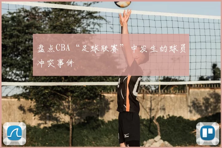 盘点CBA“足球联赛”中发生的球员冲突事件