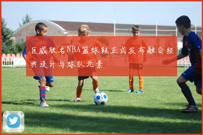 匡威联名NBA篮球鞋正式发布融合经典设计与球队元素