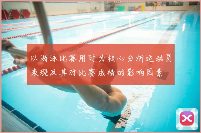 以游泳比赛用时为核心分析运动员表现及其对比赛成绩的影响因素