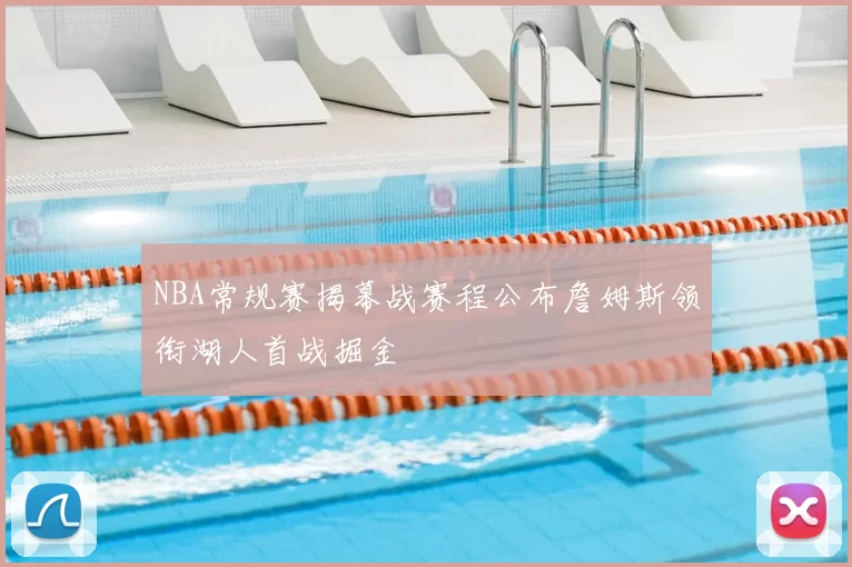 NBA常规赛揭幕战赛程公布詹姆斯领衔湖人首战掘金